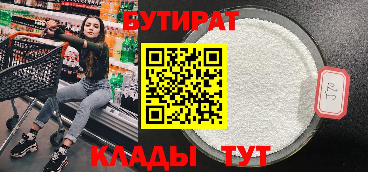 БУТИРАТ 99% Боровичи