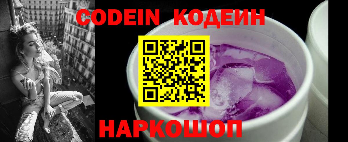 Кодеиновый сироп Lean Purple Drank Боровичи